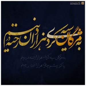 به مژگان سیَه کردی هزاران رِخنه در دینم