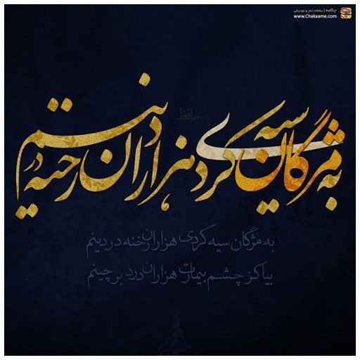 به مژگان سیَه کردی هزاران رِخنه در دینم