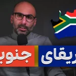 تاریخ آفریقای جنوبی و رژیم آپارتاید