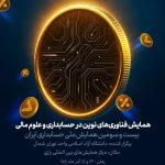 بیست و سومین همایش ملی حسابداری ایران در محور های زیر برگزار می شود: