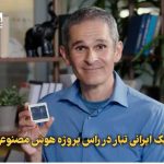 حضور یک ایرانی‌تبار در راس پروژه هوش مصنوعی گوگل