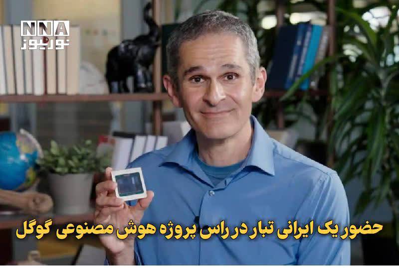 حضور یک ایرانی‌تبار در راس پروژه هوش مصنوعی گوگل