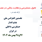 تحول حسابرسی و نظارت بانکی در عصر داده