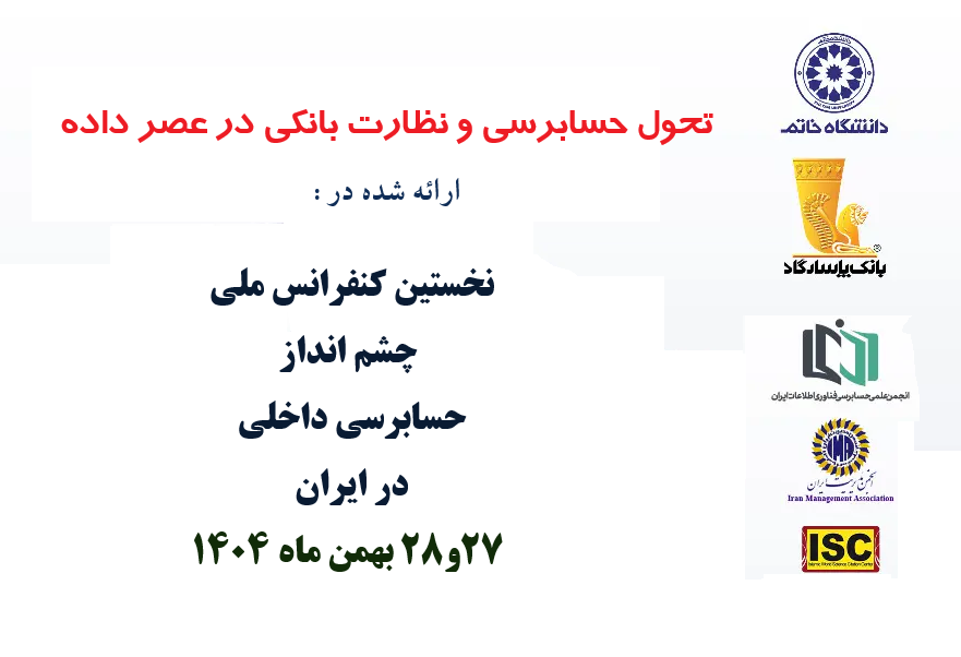 تحول حسابرسی و نظارت بانکی در عصر داده