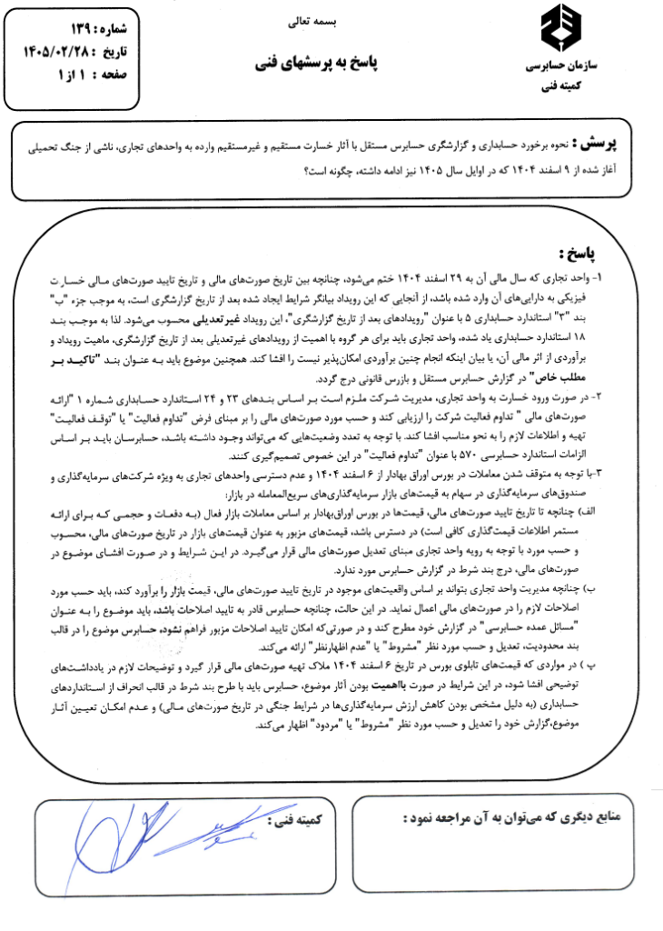 کمیته فنی سازمان حسابرسی پاسخ می دهد
