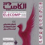 الکامپ ۱۴۰۵ با محوریت هوش مصنوعی و امنیت دیجیتال برگزار می‌شود