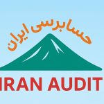 اطلاعیه دعوت به مشارکت در فرایند نظرخواهی تخصصی استانداردهای حسابرسی ۸۰۰ و ۸۰۵