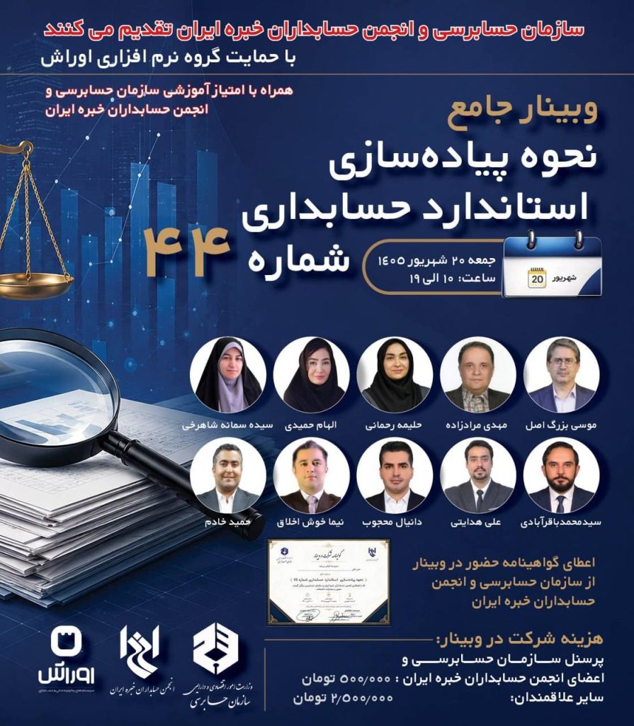 سازمان حسابرسی و انجمن حسابداران خبره ایران اجرا می کنند