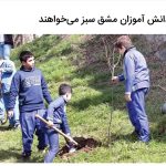 دانش آموزان مشق سبز می‌خواهند