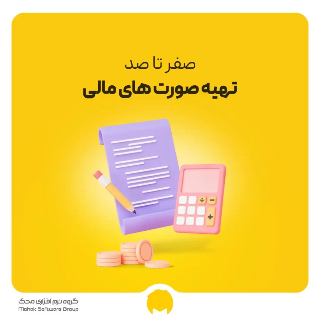 تأخیر در افشای صورت‌های مالی؛ با تأکید بر مهلت‌های قانونی مربوط