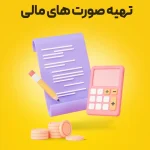 تأخیر در افشای صورت‌های مالی؛ با تأکید بر مهلت‌های قانونی مربوط