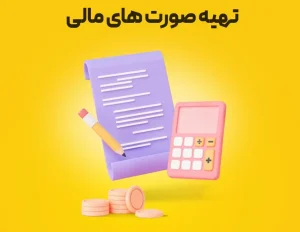 تأخیر در افشای صورت‌های مالی؛ با تأکید بر مهلت‌های قانونی مربوط